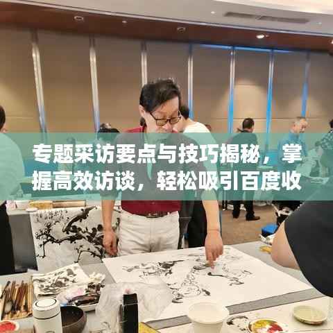 专题采访要点与技巧揭秘，掌握高效访谈，轻松吸引百度收录！