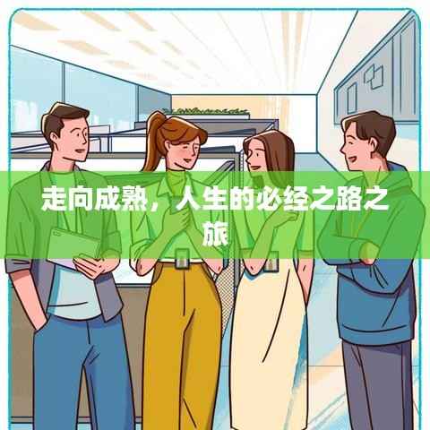 走向成熟，人生的必经之路之旅