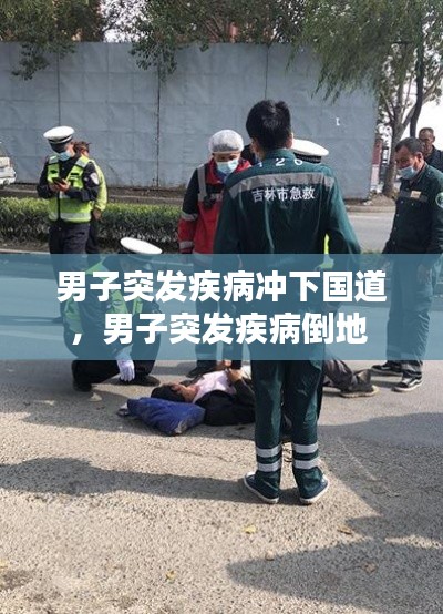 男子突发疾病冲下国道，男子突发疾病倒地 