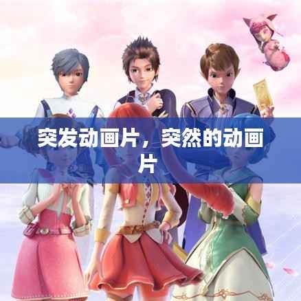 突发动画片，突然的动画片 