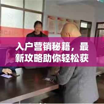 入户营销秘籍，最新攻略助你轻松获客