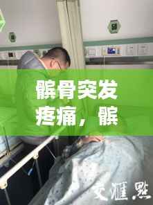 髌骨突发疼痛，髌骨剧痛 