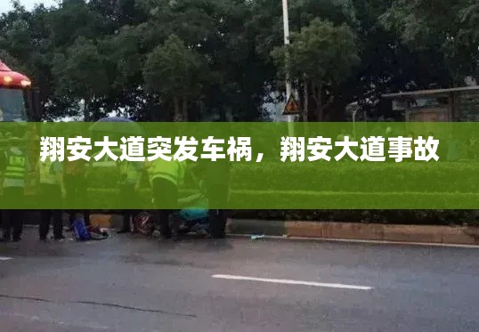 翔安大道突发车祸，翔安大道事故 