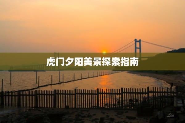 虎门夕阳美景探索指南