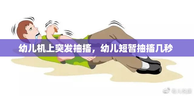 幼儿机上突发抽搐，幼儿短暂抽搐几秒 