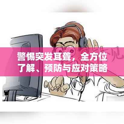 警惕突发耳聋，全方位了解、预防与应对策略