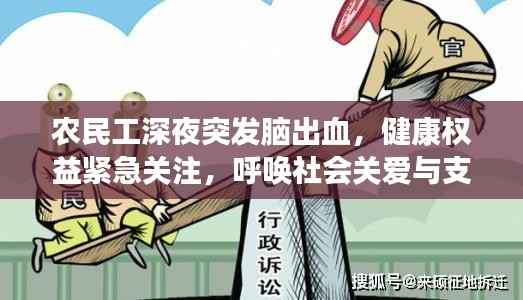 农民工深夜突发脑出血,健康权益紧急关注,呼唤社会关爱与支持