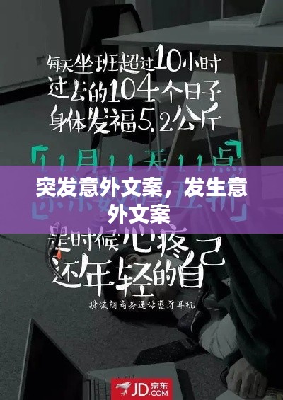 突发意外文案，发生意外文案 