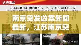 南京突发凶案新闻最新,江苏南京突发命案