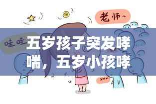 五岁孩子突发哮喘，五岁小孩哮喘有什么症状 