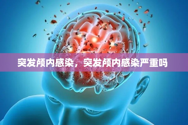 突发颅内感染，突发颅内感染严重吗 