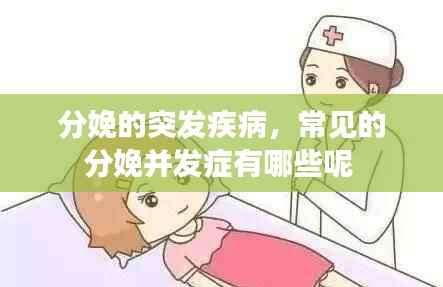分娩的突发疾病，常见的分娩并发症有哪些呢 