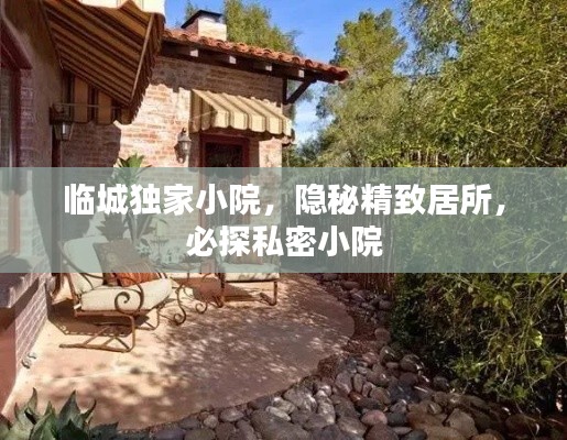 临城独家小院，隐秘精致居所，必探私密小院
