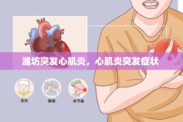 潍坊突发心肌炎，心肌炎突发症状 