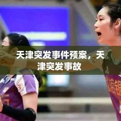 天津突发事件预案，天津突发事故 