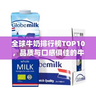 全球牛奶排行榜TOP10，品质与口感俱佳的牛奶品牌