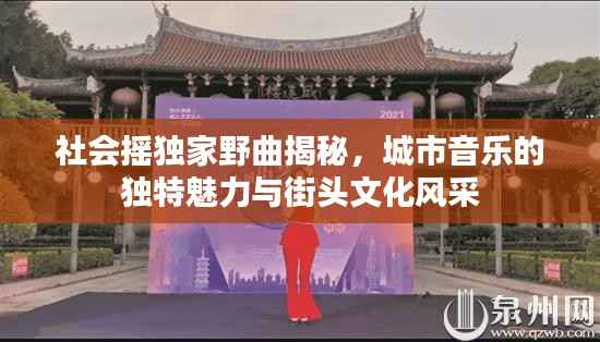 社会摇独家野曲揭秘，城市音乐的独特魅力与街头文化风采