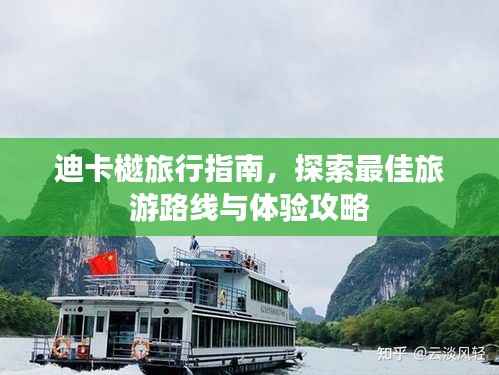 迪卡樾旅行指南，探索最佳旅游路线与体验攻略