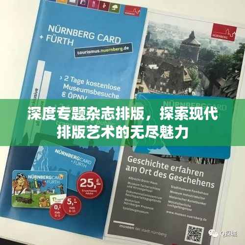 深度专题杂志排版，探索现代排版艺术的无尽魅力