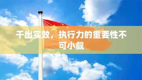 干出实效,执行力的重要性不可小觑
