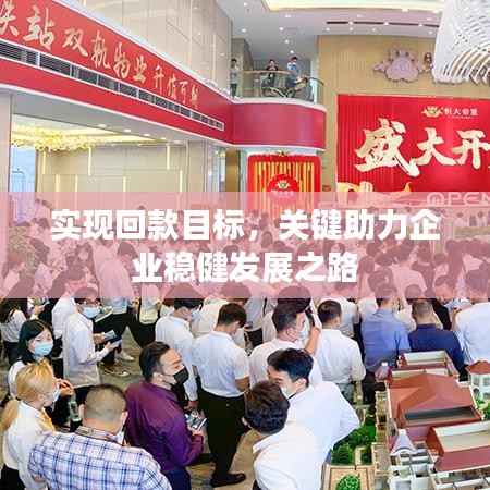 实现回款目标，关键助力企业稳健发展之路