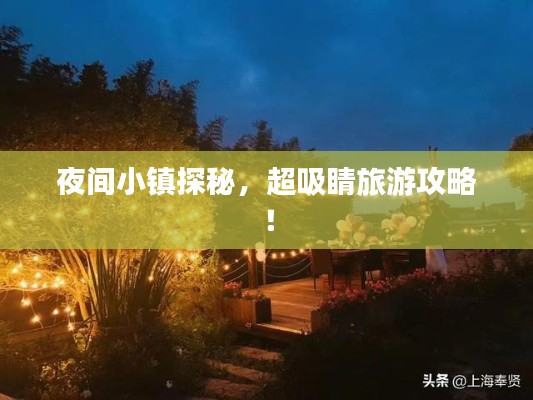 夜间小镇探秘，超吸睛旅游攻略！