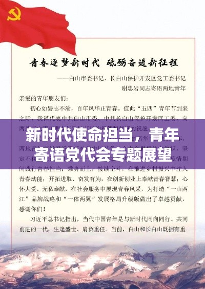 新时代使命担当，青年寄语党代会专题展望