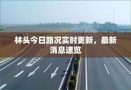 林头今日路况实时更新，最新消息速览