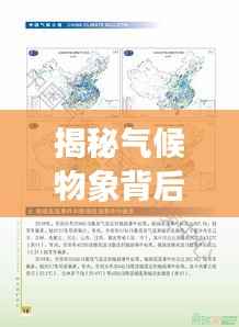 揭秘气候物象背后的奥秘，气候变迁与生态影响专题PPT文章解读