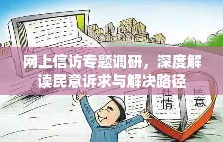 网上信访专题调研，深度解读民意诉求与解决路径