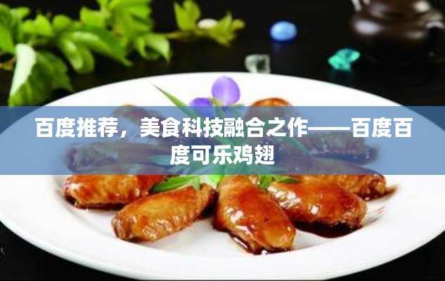 百度推荐，美食科技融合之作——百度百度可乐鸡翅