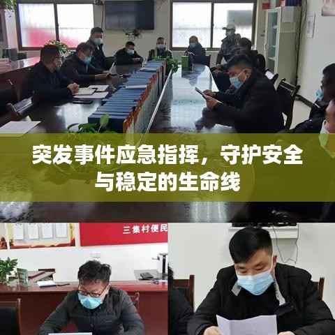 突发事件应急指挥，守护安全与稳定的生命线