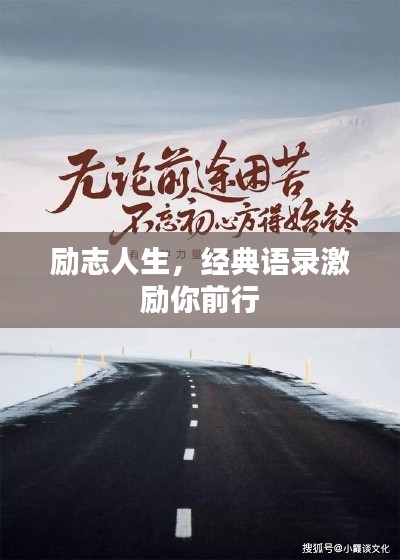 励志人生，经典语录激励你前行