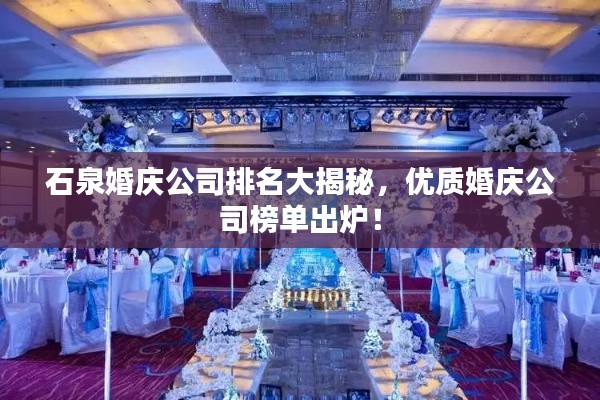石泉婚庆公司排名大揭秘，优质婚庆公司榜单出炉！