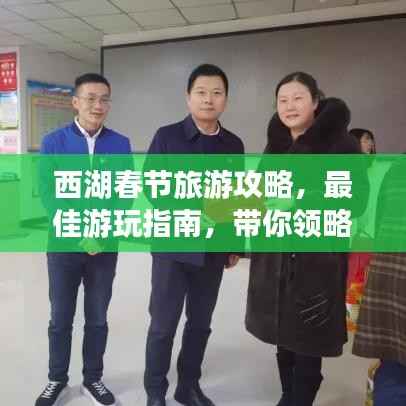 西湖春节旅游攻略，最佳游玩指南，带你领略别样风情