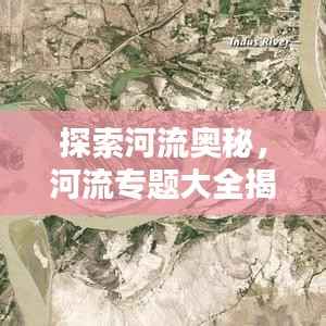 探索河流奥秘，河流专题大全揭秘