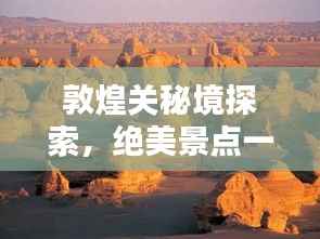 敦煌关秘境探索，绝美景点一网打尽！