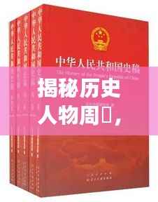 揭秘历史人物周颙，卓越成就背后的传奇故事，百度带你探寻其生平！