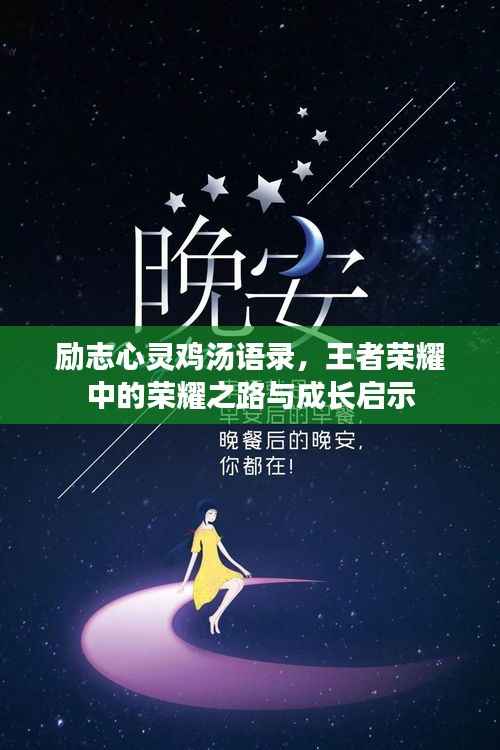 励志心灵鸡汤语录，王者荣耀中的荣耀之路与成长启示