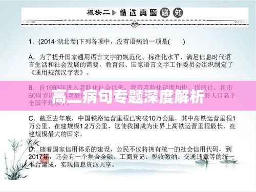 高二病句专题深度解析