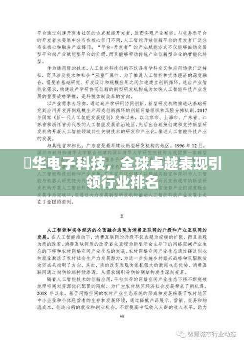 纮华电子科技，全球卓越表现引领行业排名