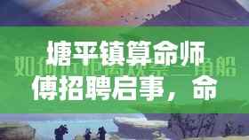 塘平镇算命师傅招聘启事,命运探索之旅启程,诚邀智者共赴新起点!