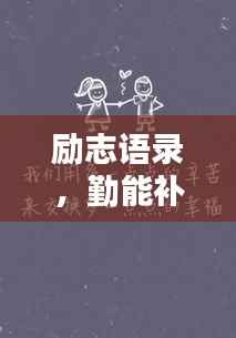 励志语录，勤能补拙，奋斗铸就辉煌