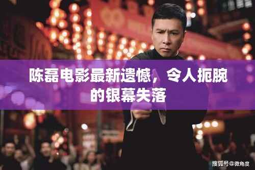 陈磊电影最新遗憾,令人扼腕的银幕失落