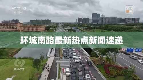 环城南路最新热点新闻速递