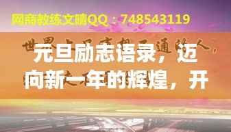 元旦励志语录，迈向新一年的辉煌，开启成功之门！