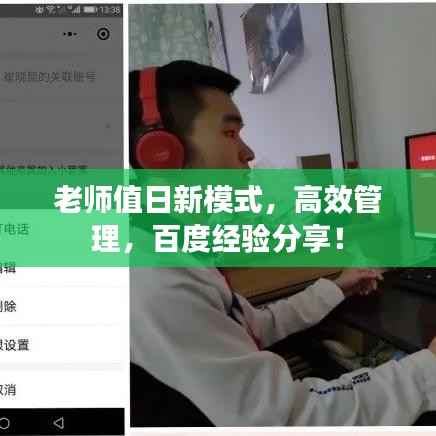 老师值日新模式，高效管理，百度经验分享！