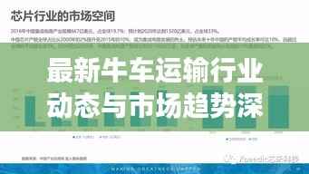 最新牛车运输行业动态与市场趋势深度解析