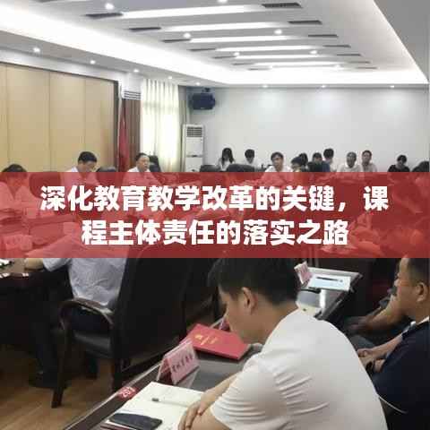 深化教育教学改革的关键，课程主体责任的落实之路