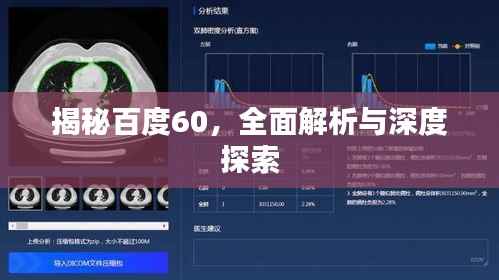 揭秘百度60，全面解析与深度探索
